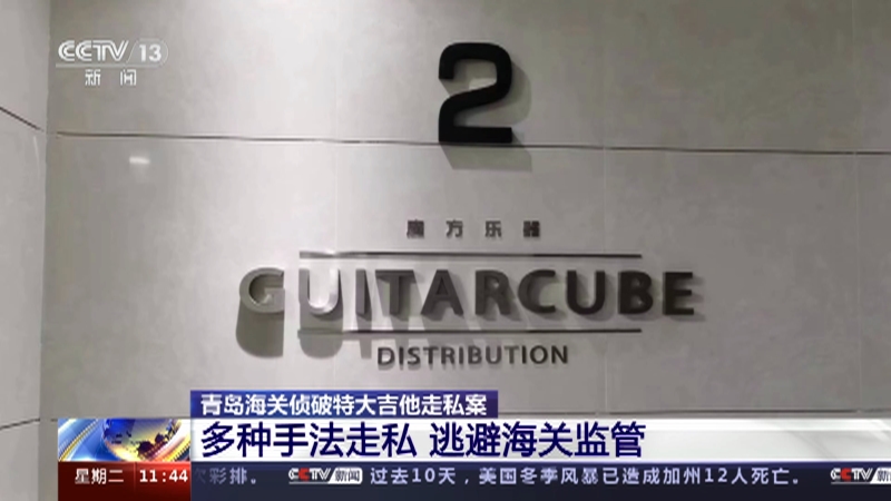[新闻直播间]青岛海关侦破特大吉他走私案 多种手法走私 逃避海关监管