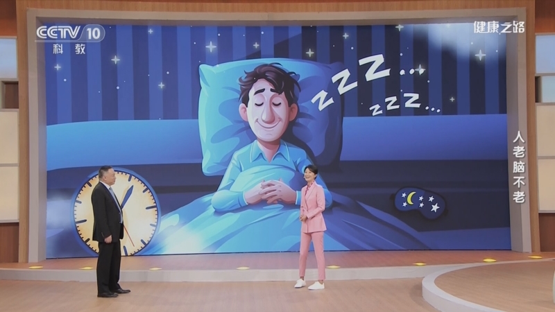 [健康之路]人老脑不老 提高睡眠质量