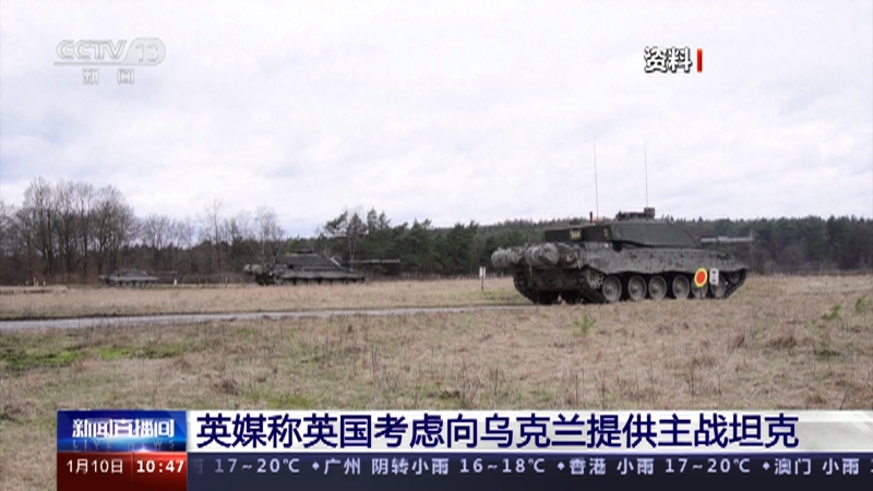 [新闻直播间]英媒称英国考虑向乌克兰提供主战坦克