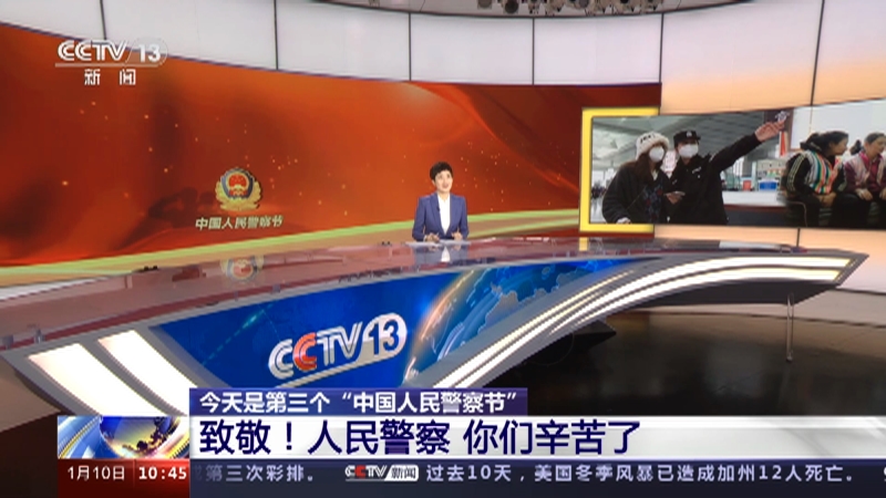 [新闻直播间]今天是第三个“中国人民警察节” 致敬！人民警察 你们辛苦了