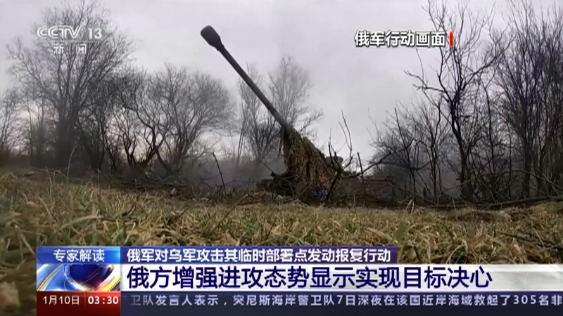 [新闻直播间]专家解读 俄军对乌军攻击其临时部署点发动报复行动 俄方增强进攻态势显示实现目标决心