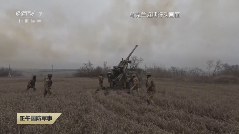 [正午国防军事]关注俄乌冲突 俄称摧毁乌方装备 乌称打击俄人员集中区