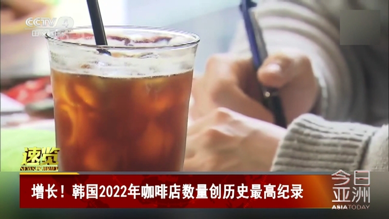 [今日亚洲]速览 增长！韩国2022年咖啡店数量创历史最高纪录