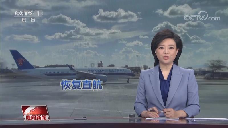 [视频]中国与多国间直航航班陆续恢复