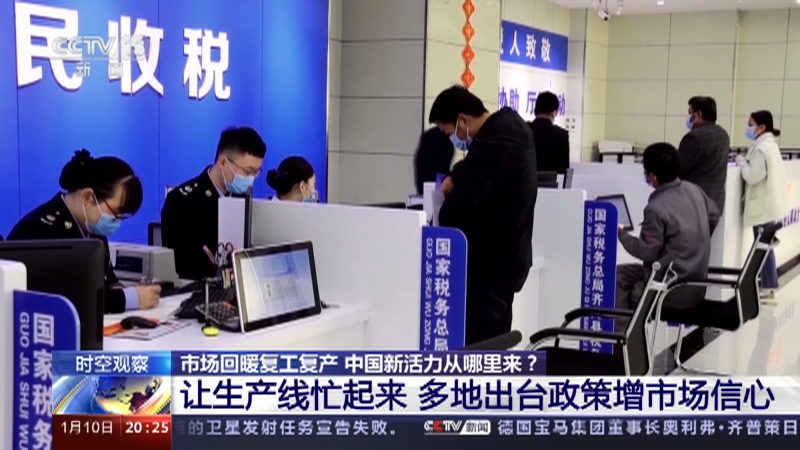 [东方时空]市场回暖复工复产 中国新活力从哪里来？让生产线忙起来 多地出台政策增市场信心