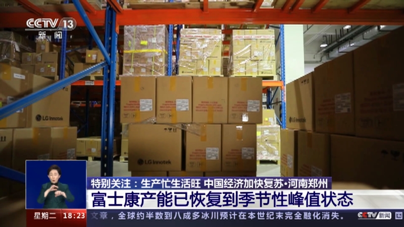 [共同关注]特别关注：生产忙生活旺 中国经济加快复苏·河南郑州 富士康产能已恢复到季节性峰值状态