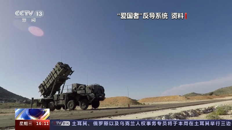 [新闻直播间]关注俄乌冲突·美国国防部宣布 乌军士兵下周赴美接受“爱国者”系统训练
