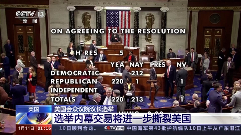 [新闻直播间]美国 美国会众议院议长选举 选举内幕交易将进一步撕裂美国