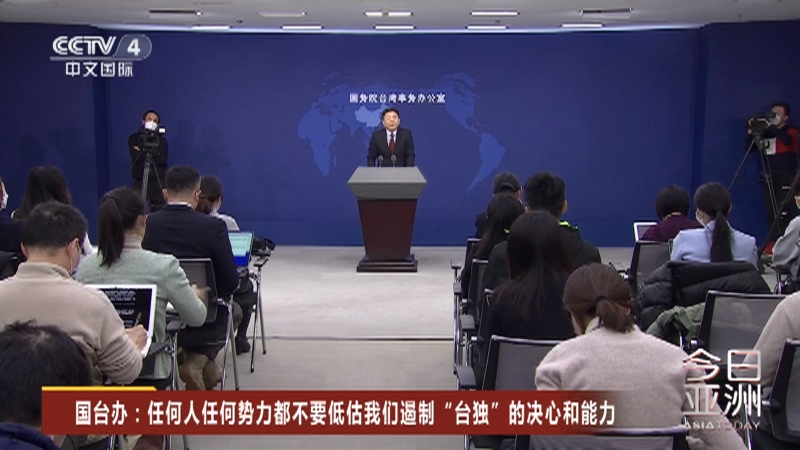 [今日亚洲]国台办：任何人任何势力都不要低估我们遏制“台独”的决心和能力