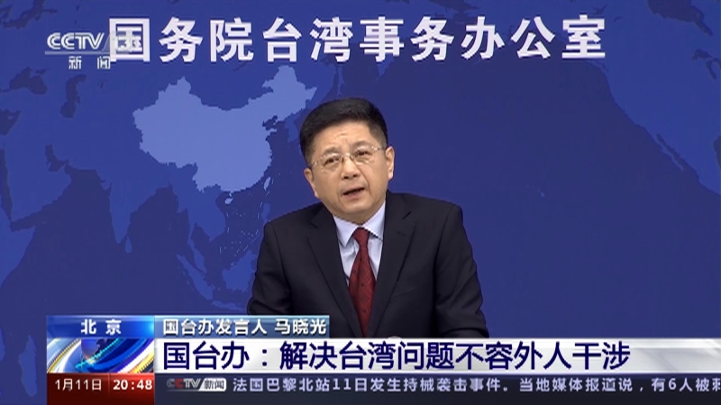 [东方时空]国台办：解决台湾问题不容外人干涉
