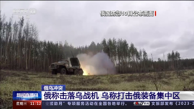 [新闻直播间]俄乌冲突 俄称击落乌战机 乌称打击俄装备集中区