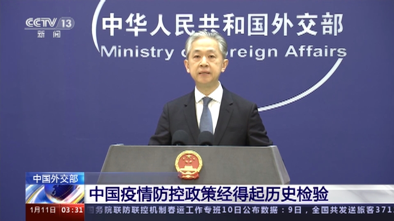 [新闻直播间]中国外交部 中国疫情防控政策经得起历史检验