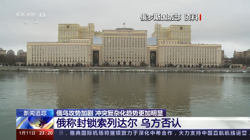 [24小时]俄乌攻势加剧 冲突复杂化趋势更加明显 俄称封锁索列达尔 乌方否认