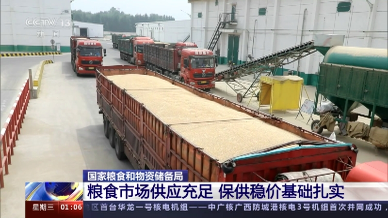 [新闻直播间]国家粮食和物资储备局 粮食市场供应充足 保供稳价基础扎实