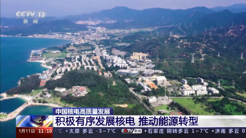 [新闻直播间]中国核电高质量发展 积极有序发展核电 推动能源转型