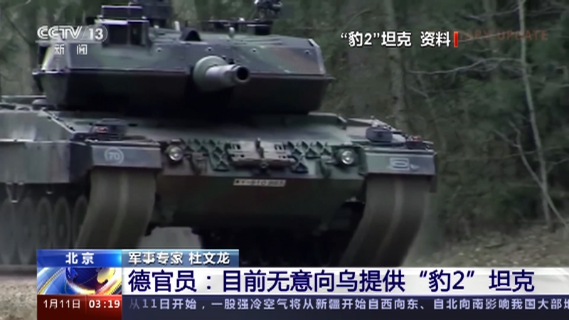 [新闻直播间]乌外长再次要求西方提供武器 德官员：目前无意向乌提供“豹2”坦克