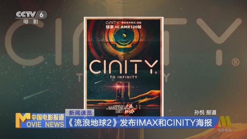 [中国电影报道]新闻速览 《流浪地球2》发布IMAX和CINITY海报