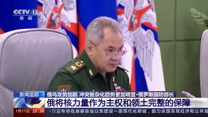 [24小时]俄乌攻势加剧 冲突复杂化趋势更加明显·俄罗斯国防部长 俄将核力量作为主权和领土完整的保障