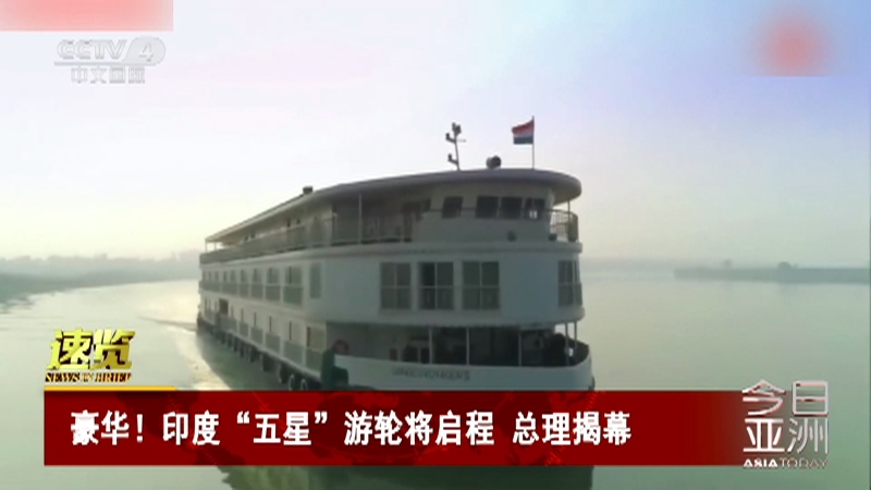 [今日亚洲]速览 豪华！印度“五星”游轮将启程 总理揭幕