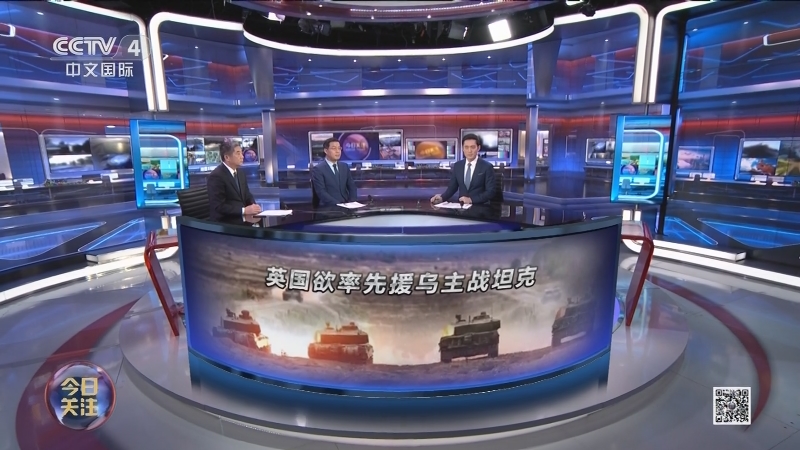 《今日关注》 20230111 英国欲率先援乌主战坦克 会否改变俄乌力量对比？