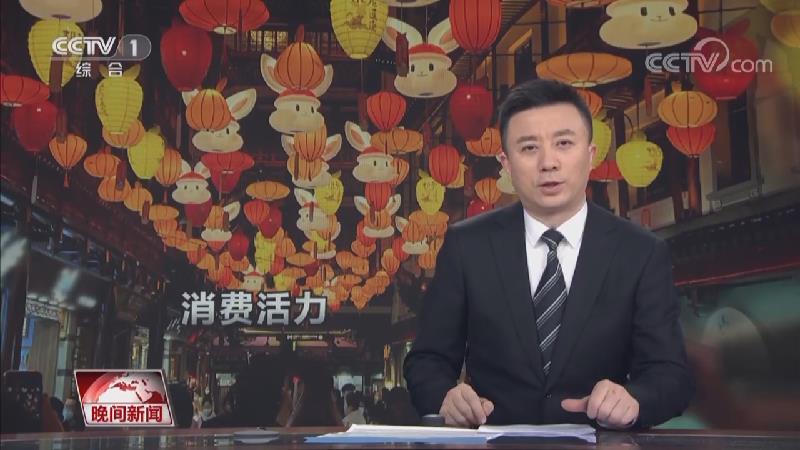 [视频]活力中国·年味渐浓消费旺