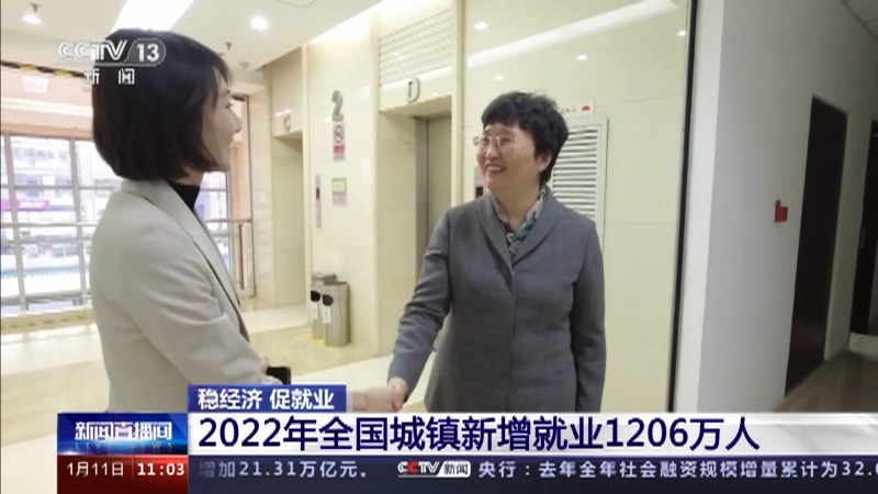 [新闻直播间]稳经济 促就业 2022年全国城镇新增就业1206万人