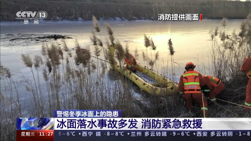 [新闻直播间]警惕冬季冰面上的隐患 冰面落水事故多发 消防紧急救援