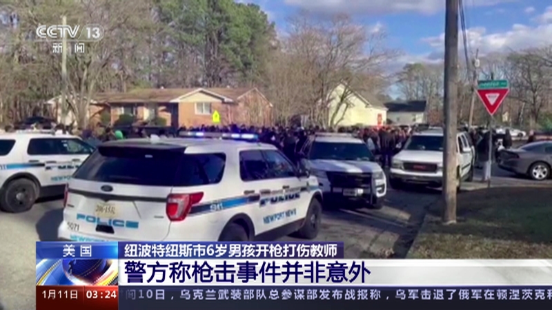 [新闻直播间]美国 纽波特纽斯市6岁男孩开枪打伤教师 警方称枪击事件并非意外