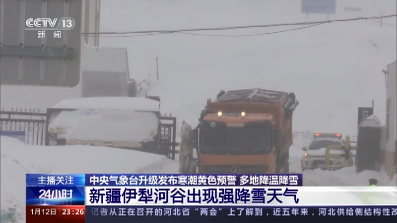[24小时]中央气象台升级发布寒潮黄色预警 多地降温降雪 新疆伊犁河谷出现强降雪天气