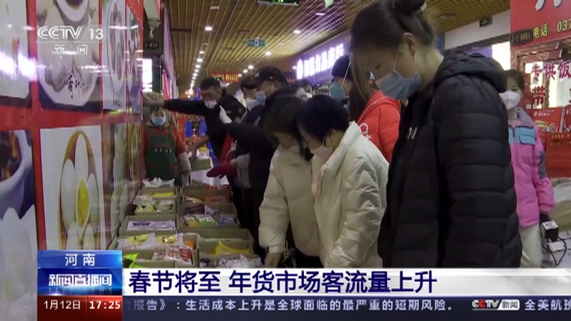 [新闻直播间]河南 春节将至 年货市场客流量上升