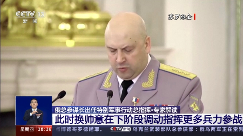 [共同关注]俄总参谋长出任特别军事行动总指挥·专家解读 此时换帅意在下阶段调动指挥更多兵力参战