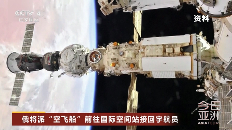 [今日亚洲]俄将派“空飞船”前往国际空间站接回宇航员