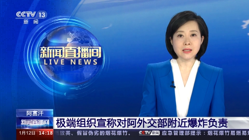 [新闻直播间]阿富汗 极端组织宣称对阿外交部附近爆炸负责