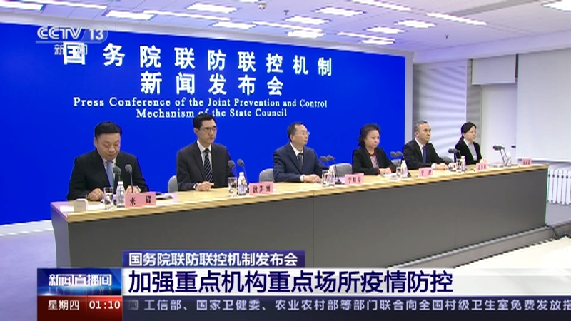 [新闻直播间]国务院联防联控机制发布会 加强重点机构重点场所疫情防控