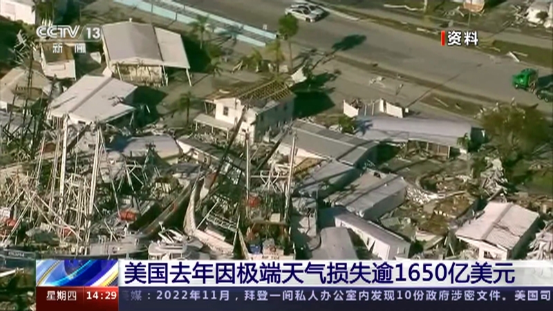 [新闻直播间]美国去年因极端天气损失逾1650亿美元