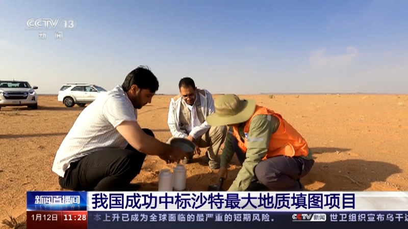 [新闻直播间]我国成功中标沙特最大地质填图项目