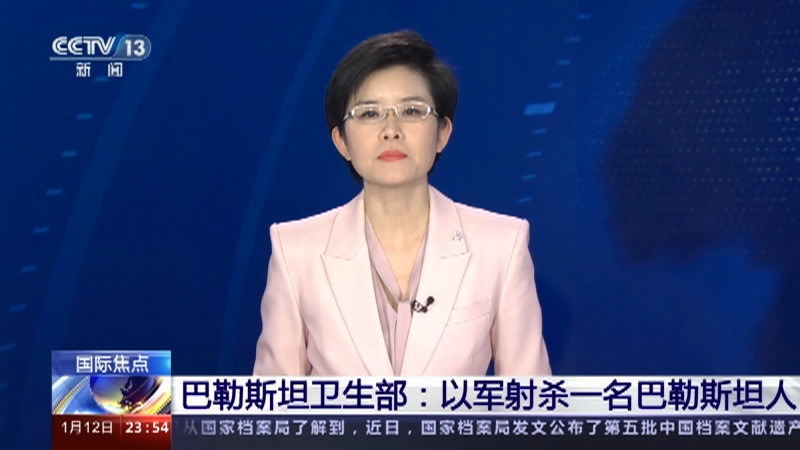 [24小时]巴勒斯坦卫生部：以军射杀一名巴勒斯坦人