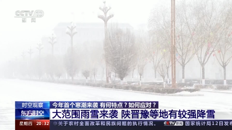 [东方时空]今年首个寒潮来袭 有何特点？如何应对？大范围雨雪来袭 陕晋豫等地有较强降雪