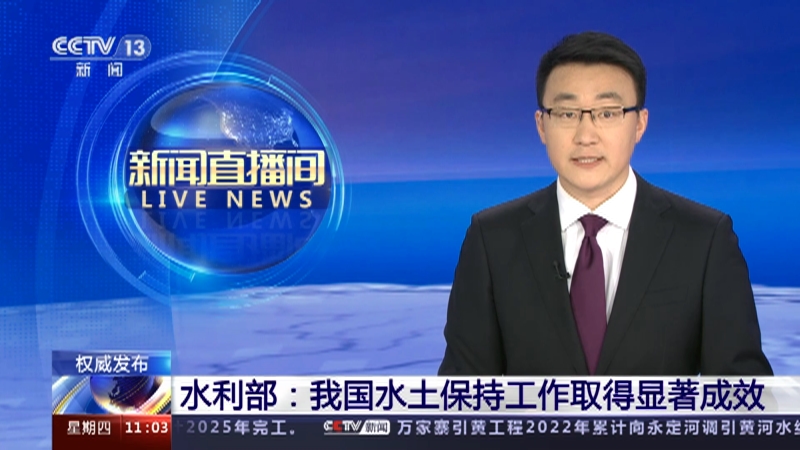 [新闻直播间]权威发布 水利部：我国水土保持工作取得显著成效