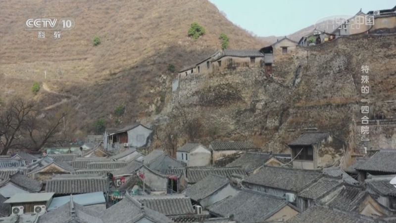 [地理·中国]因地势而导致的夹角不仅让山地四合院形制规整 还有着别的妙用
