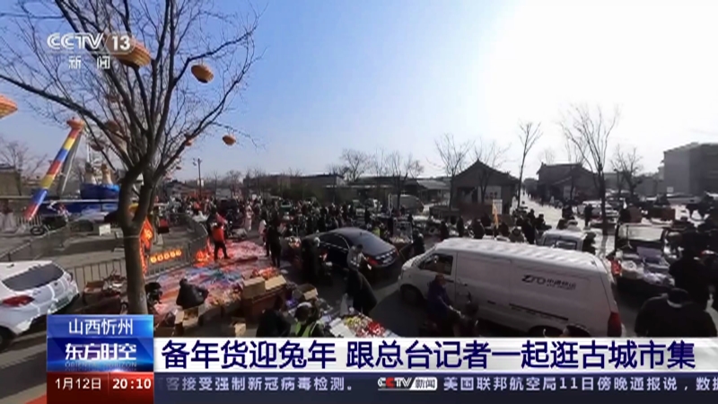 [东方时空]山西忻州 春节临近 赶大集盼过年 感受最纯的年味·集市 备年货迎兔年 跟总台记者一起逛古城市集