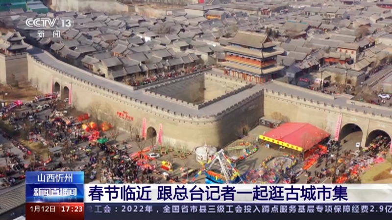 [新闻直播间]山西忻州 春节临近 跟总台记者一起逛古城市集