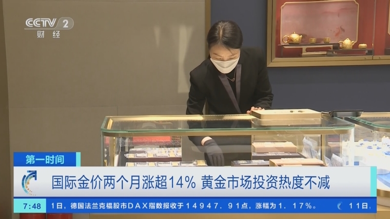 [第一时间]国际金价两个月涨超14% 黄金市场投资热度不减