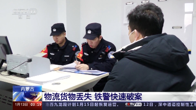 [新闻直播间]内蒙古 物流货物丢失 铁警快速破案