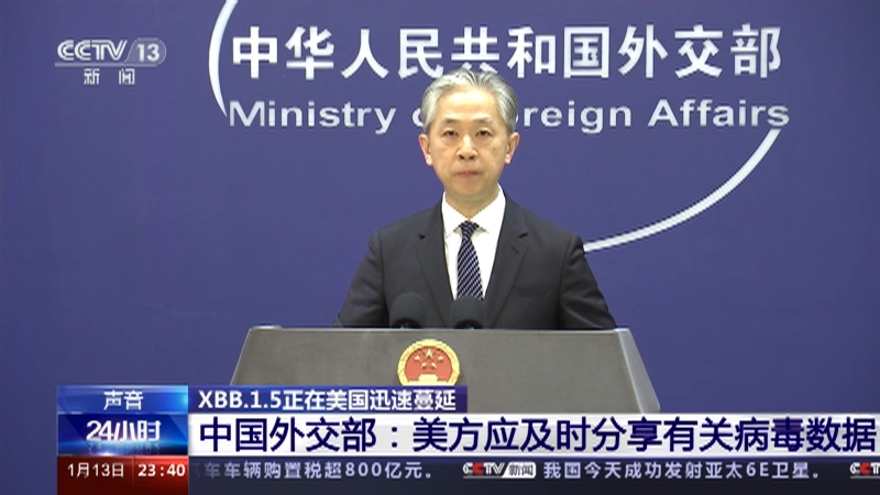 [24小时]XBB.1.5正在美国迅速蔓延 中国外交部：美方应及时分享有关病毒数据