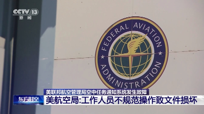 [东方时空]美联邦航空管理局空中任务通知系统发生故障 美航空局：工作人员不规范操作致文件损坏