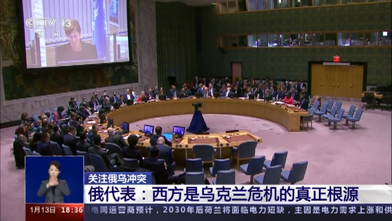 [共同关注]关注俄乌冲突 俄代表：西方是乌克兰危机的真正根源