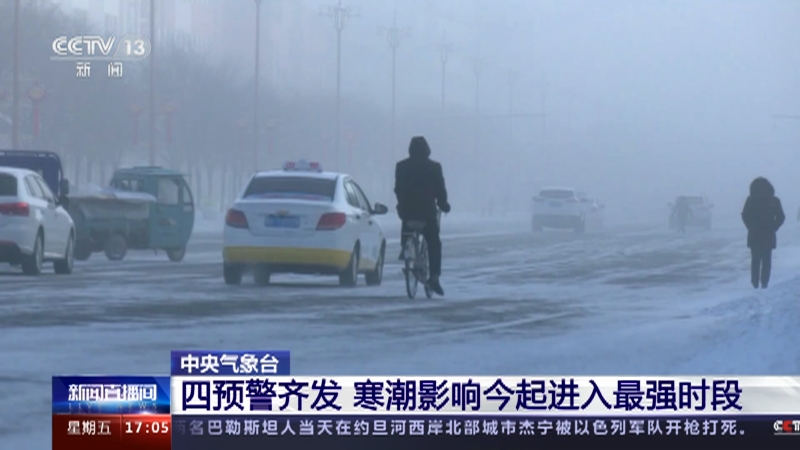 [新闻直播间]中央气象台 四预警齐发 寒潮影响今起进入最强时段
