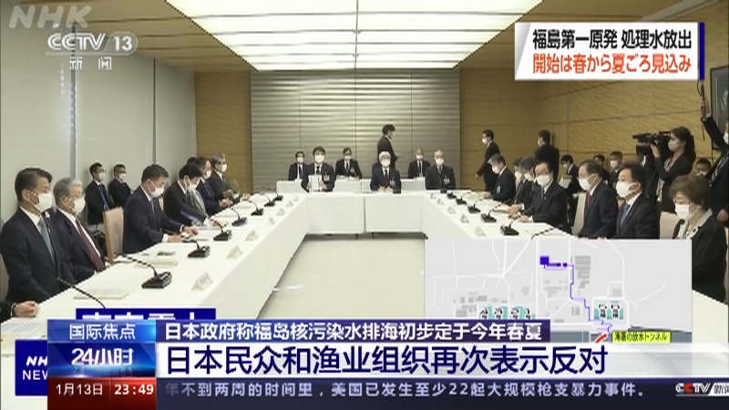 [24小时]日本政府称福岛核污染水排海初步定于今年春夏 日本民众和渔业组织再次表示反对