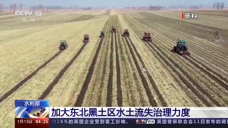 [新闻直播间]水利部 加大东北黑土区水土流失治理力度